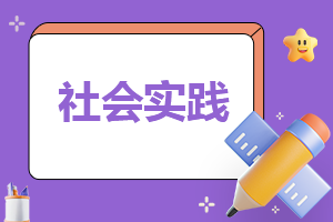 大学生社会实践报告1500字范文