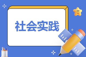 社会实践报告1500字大学生