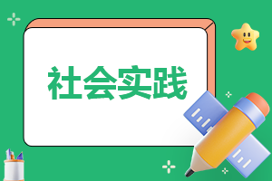 房地产企业社会实践