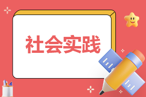 物流专业社会实践200字