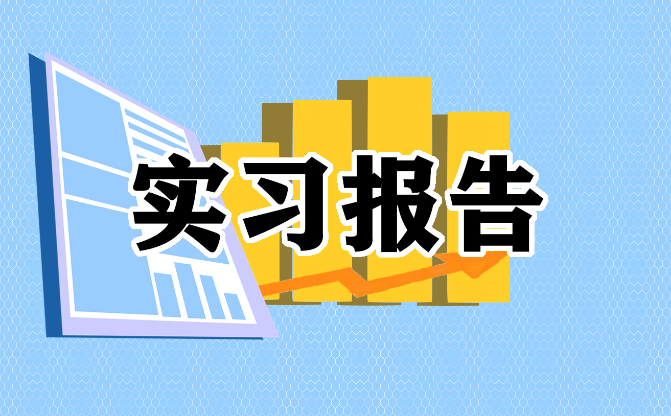 民族团结理论社会实践报告