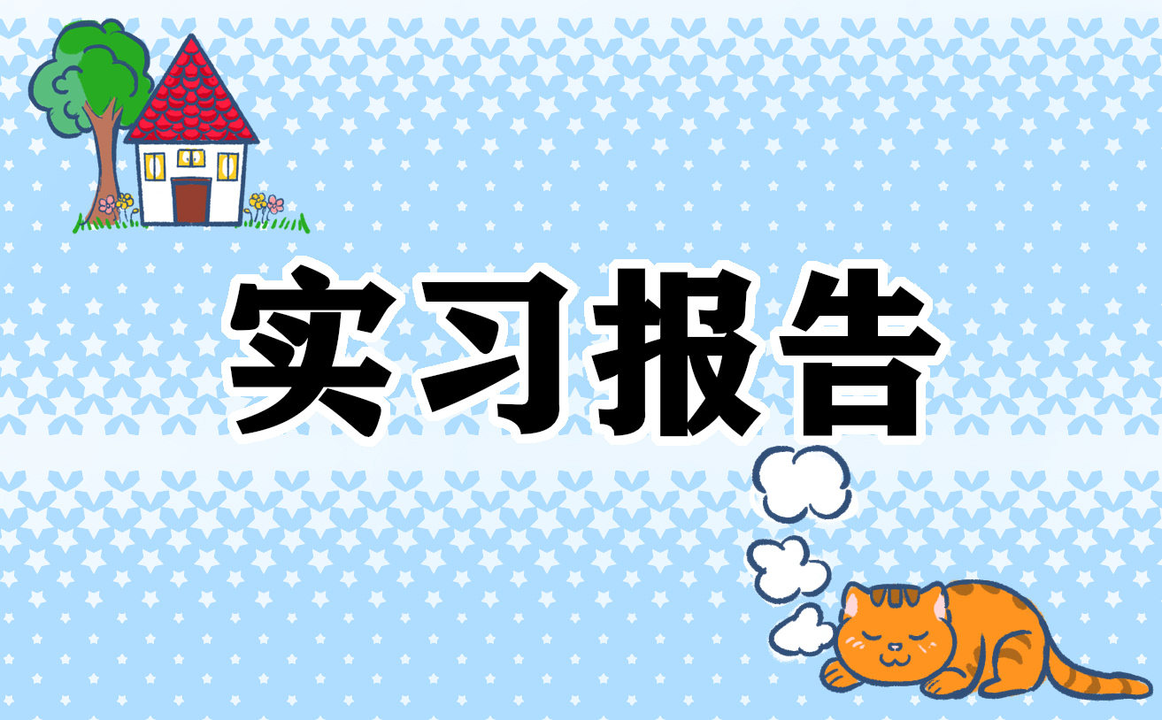 社会药学实践报告3000字